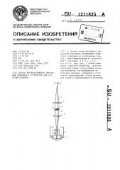 Способ корпускулярного облучения подложки и устройство для его осуществления (патент 1211825)