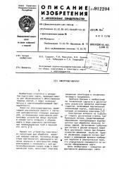 Электродегидратор (патент 912204)