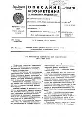 Контактное устройство для подключения печатных плат (патент 790370)