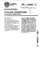 Устройство для получения эмульсии (патент 1132964)