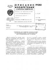 Устройство для глушения низкочастотных (патент 191282)