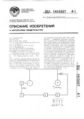 Способ управления возбуждением синхронного генератора (патент 1415327)