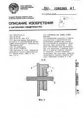 Устройство для зажима стяжки опалубки (патент 1293305)