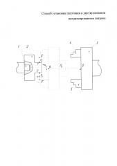 Способ установки заготовки в двухкулачковом механизированном патроне (патент 2623549)
