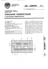 Форма для изготовления резиновых изделий (патент 1509259)