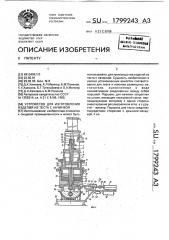 Устройство для изготовления изделий из теста с начинкой (патент 1799243)
