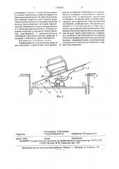 Опрокидыватель транспортных средств для разгрузки (патент 1759767)