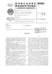 Патент ссср  351023 (патент 351023)