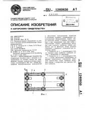 Передвижные подмости (патент 1240850)