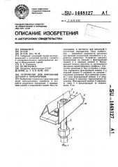 Устройство для крепления деталей к перекрытиям (патент 1448127)