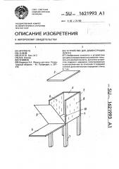 Устройство для демонстрации фокуса (патент 1621993)