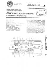 Соединительный замок скребкового конвейера (патент 1219484)