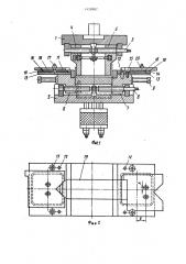 Универсальный гибочный штамп (патент 1438887)