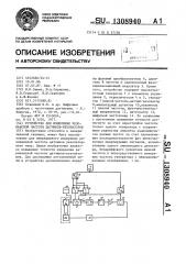 Устройство для измерения резонансной частоты датчиков- резонаторов (патент 1308940)