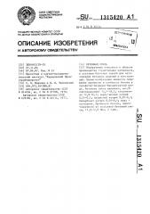 Бетонная смесь (патент 1315420)