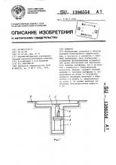 Домкрат (патент 1386554)