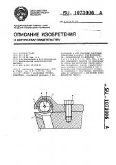 Резец с накладным стружколомателем (патент 1073006)