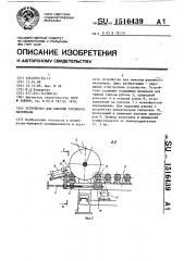 Устройство для намотки рулонного материала (патент 1516439)