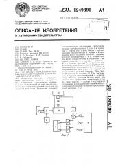 Устройство управления гидравлической машиной для испытания на усталость (патент 1249390)