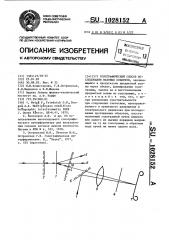 Голографический способ исследования фазовых объектов (патент 1028152)