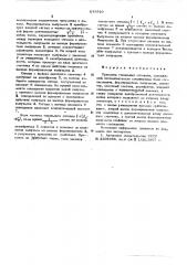 Приемник тональных сигналов (патент 573910)