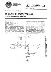 Интерферометр для измерения углов поворота объекта (патент 1290061)