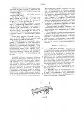Ленточный конвейер сладкова (патент 1475859)