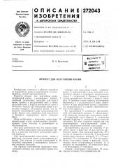 Аппарат для коагуляции крови (патент 272043)