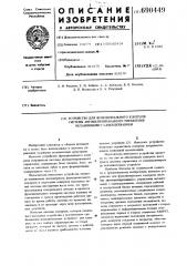 Устройство для контроля системы автоматизированного управления механизмами с самоудержанием (патент 690449)