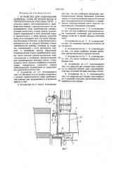 Устройство для улавливания дымовых газов во время ввода в горизонтальные коксовые печи (патент 2002789)
