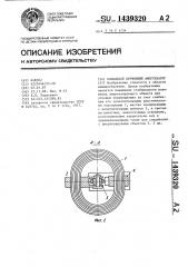 Кольцевой пружинный амортизатор (патент 1439320)