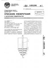 Устройство для дозирования порошковых материалов (патент 1495206)