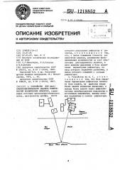Устройство для масс-спектрометрического анализа поверхностей космических объектов (патент 1218852)