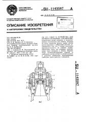 Схват к устройству для затяжки резьбовых соединений (патент 1143587)