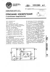 Преобразователь постоянного тока в переменный (патент 1251265)