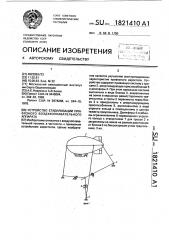 Устройство стабилизации привязного воздухоплавательного аппарата (патент 1821410)