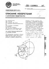 Способ обработки поверхностей с регулярным рельефом (патент 1329921)