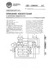 Устройство для формирования остатка по произвольному модулю от числа (патент 1396281)