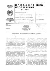 Карточка для регистрации автомашин на стоянках (патент 323926)