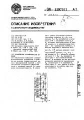 Конвейерное устройство для деления (патент 1297037)