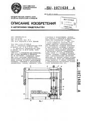 Устройство для формирования группы кирпичей и переноса их на вагонетку (патент 1071434)