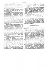 Устройство шагового перемещения (патент 1573275)