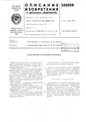 Патент ссср  345008 (патент 345008)