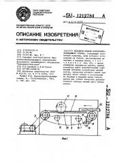 Механизм подачи деревообрабатывающего станка (патент 1212784)
