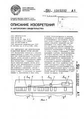 Вибробункер для ориентирования и поштучной выдачи гнутых деталей (патент 1315232)