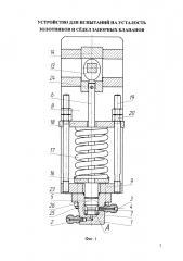 Устройство для испытаний на усталость золотников и сёдел запорных клапанов (патент 2611565)