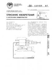 Расширитель канала трубчатого органа (патент 1321424)