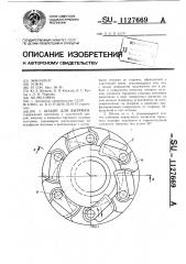 Штамп для вытяжки (патент 1127669)