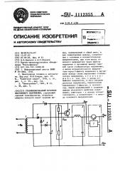 Стабилизированный источник постоянного напряжения (патент 1112355)