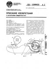 Устройство для вычесывания пуха животных (патент 1289433)